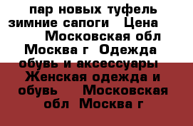 6 пар новых туфель зимние сапоги › Цена ­ 1 000 - Московская обл., Москва г. Одежда, обувь и аксессуары » Женская одежда и обувь   . Московская обл.,Москва г.